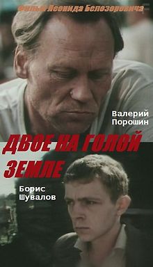 Двое на голой земле