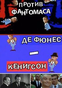 Двое против Фантомаса. Де Фюнес – Кенигсон