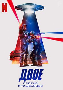 Двое против пришельцев