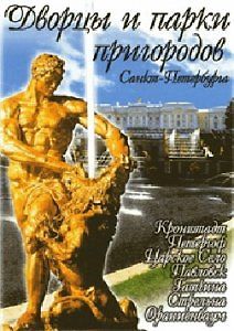 Дворцы и парки пригородов Санкт-Петербурга