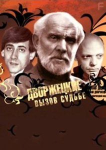 Дворжецкие. Вызов судьбе