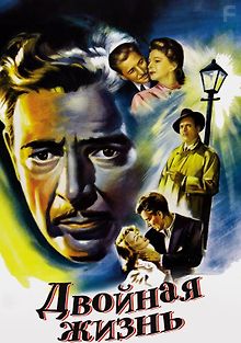 Двойная жизнь
