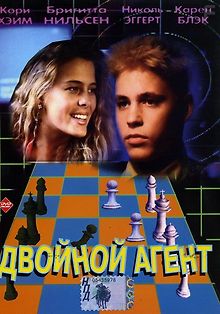 Двойной агент