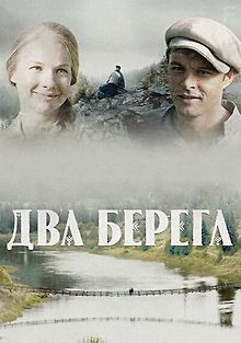 Два берега