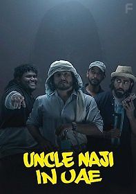 Дядя Наджи в ОАЭ