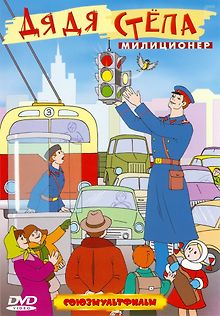 Дядя Степа – милиционер
