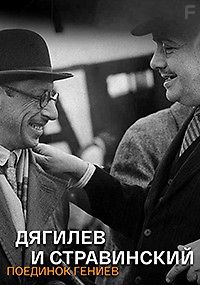 Дягилев и Стравинский. Поединок гениев