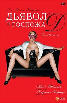 Дьявол и госпожа  Д
