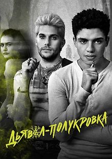 Дьявол-полукровка