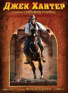 Джек Хантер: Трилогия