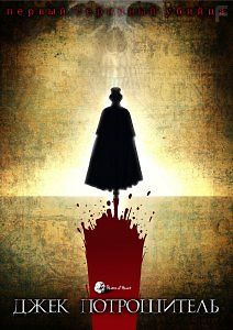 Джек Потрошитель: первый серийный убийца