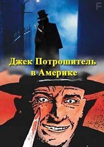 Джек Потрошитель в Америке