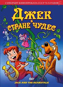Джек в стране чудес