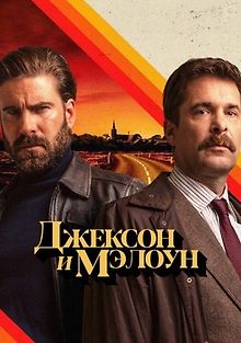 Джексон и Малоун