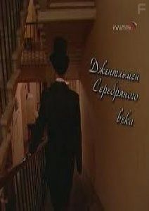 Джентльмен серебряного века