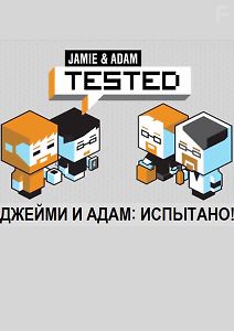 Джейми и Адам: Испытано!