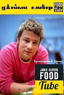 Джейми Оливер. Кулинарный канал