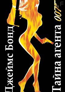 Джеймс Бонд. Тайна агента 007