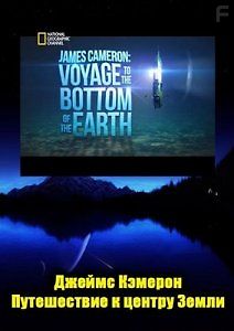 Джеймс Кэмерон: Путешествие к центру Земли