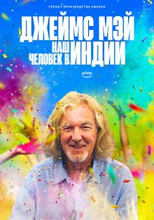 Джеймс Мэй: Наш человек в ...