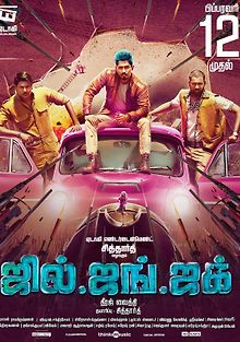 Джил, Джанг и Джак