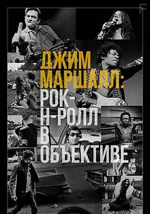 Джим Маршалл: Рок-н-ролл в объективе