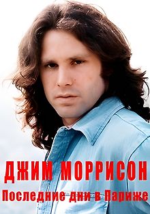 Джим Моррисон — Последние дни в Париже