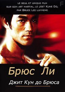 Джит Кун до Брюса Ли