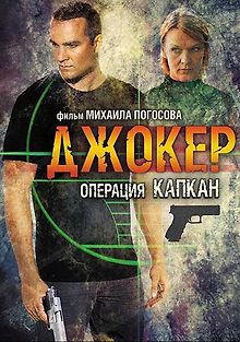 Джокер 2. Операция «Капкан»