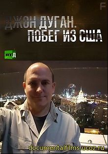 Джон Дуган. Побег из США