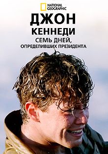 Джон Кеннеди. Семь дней, определивших президента