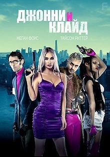 Джонни и Клайд