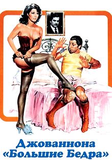 Джованнона «Большие Бедра»