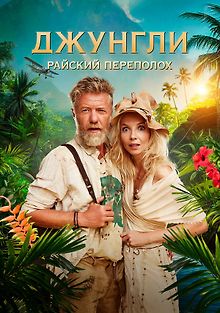 Джунгли. Райский переполох