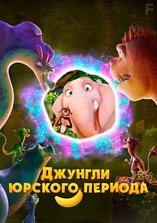 Джунгли Юрского периода