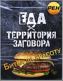 Еда. Территория заговора