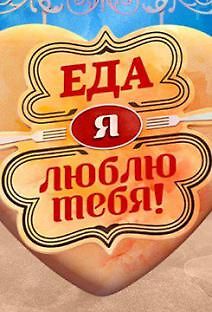Еда, я люблю тебя!