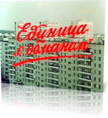 Единица «с обманом»