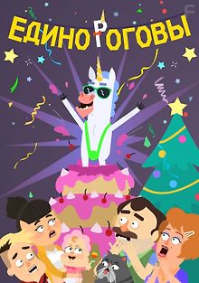 Единороговы