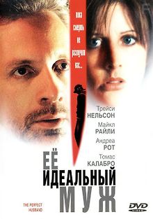 Ее идеальный муж