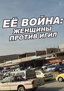 Ее война: женщины против ИГИЛ