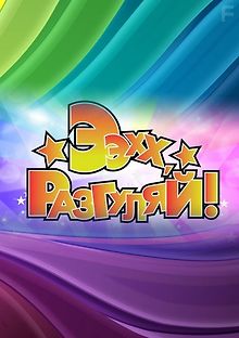 Ээхх, разгуляй!