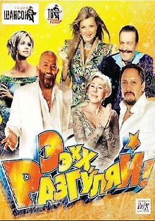 Ээхх, Разгуляй!