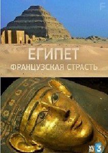 Египет. Французская страсть