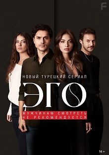 Эго - Мужчинам нельзя доверять