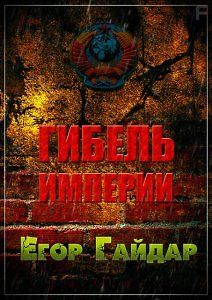 Егор Гайдар. Гибель империи