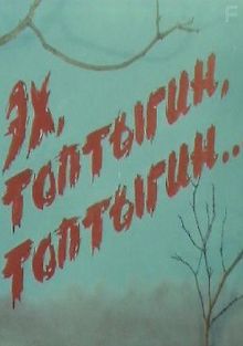 Эх, Топтыгин, Топтыгин