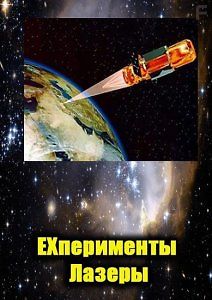 Эксперименты. Лазеры