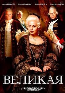 Екатерина Великая. Женская Доля