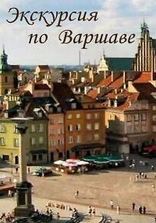 Экскурсия по Варшаве